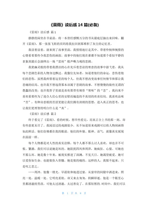 《雷雨》读后感14篇(必备)