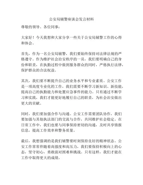 公安局辅警座谈会发言材料