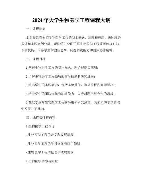 2024年大学生物医学工程课程大纲