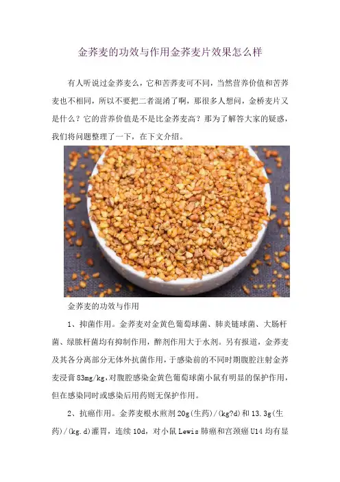 金荞麦的功效与作用 金荞麦片效果怎么样