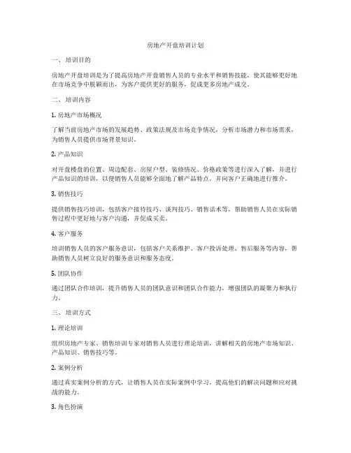 房地产开盘培训计划