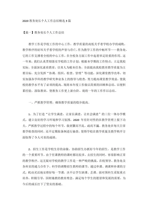 2020教务处长个人工作总结精选3篇