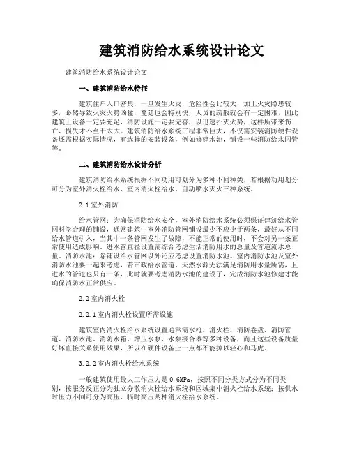 建筑消防给水系统设计论文