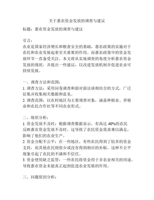 关于惠农资金发放的调查与建议