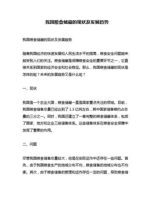 我国粮食储藏的现状及发展趋势