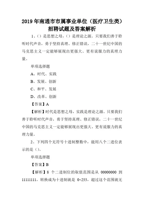 2019年南通市市属事业单位(医疗卫生类)招聘试题及答案解析 .doc