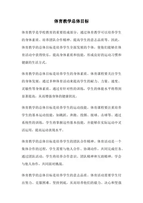 体育教学总体目标