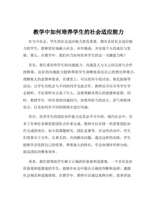 教学中如何培养学生的社会适应能力