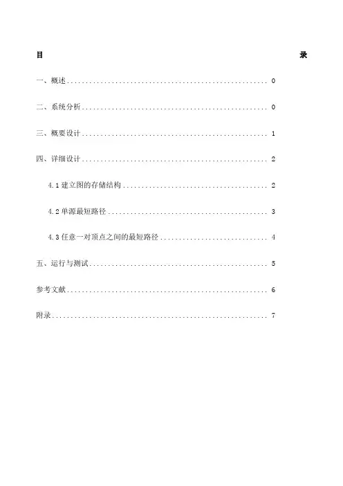 《数据结构课程设计》最短路径问题实验报告