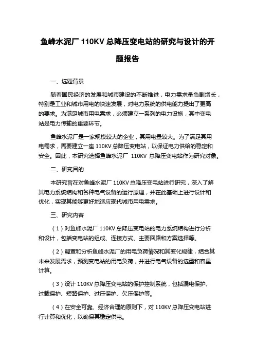 鱼峰水泥厂110KV总降压变电站的研究与设计的开题报告