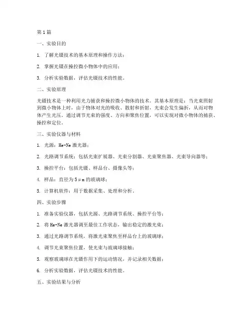 光镊技术实验报告(3篇)
