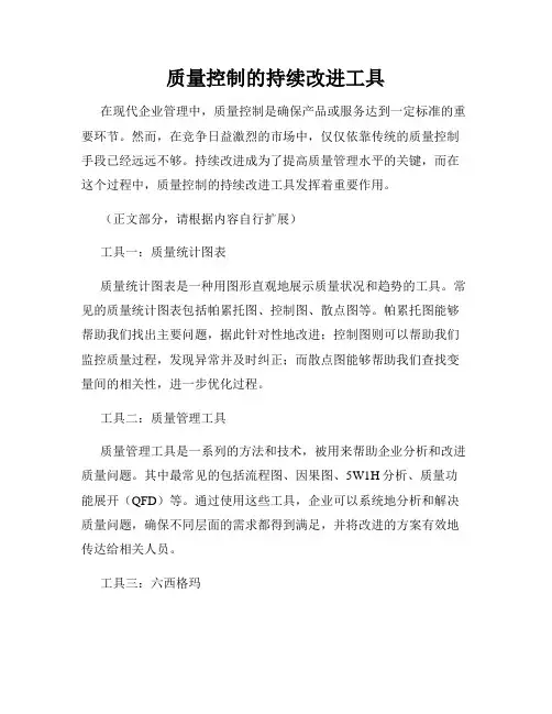 质量控制的持续改进工具