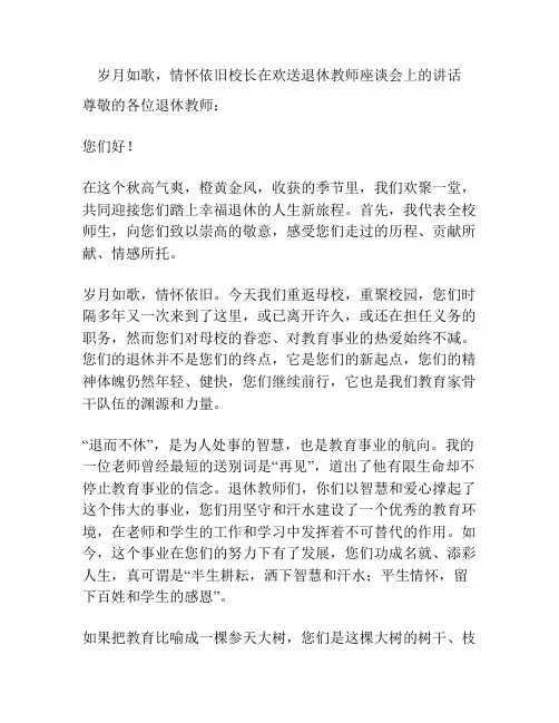 岁月如歌,情怀依旧校长在欢送退休教师座谈会上的讲话