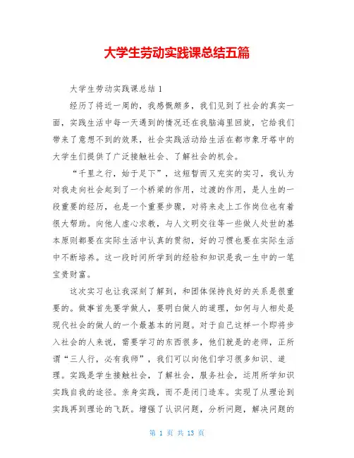 大学生劳动实践课总结五篇