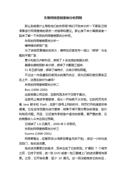 失败网络营销案例分析四则