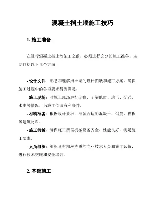 混凝土挡土墙施工技巧