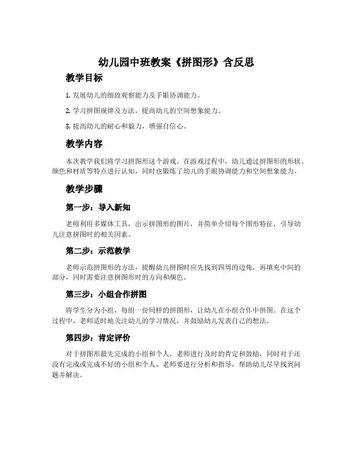 幼儿园中班教案《拼图形》含反思