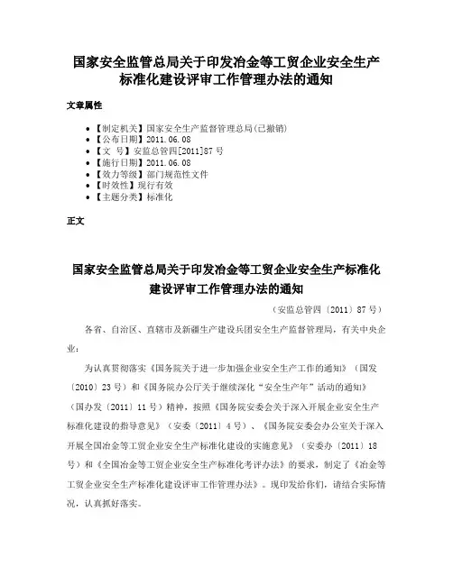 国家安全监管总局关于印发冶金等工贸企业安全生产标准化建设评审工作管理办法的通知