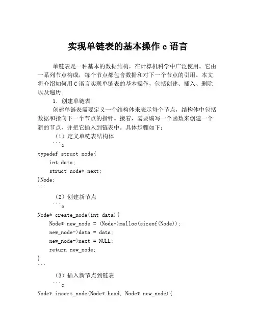 实现单链表的基本操作c语言