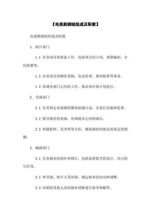 【电视剧剧组组成及职能】