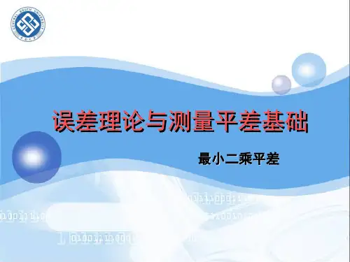 第3章最小二乘平差