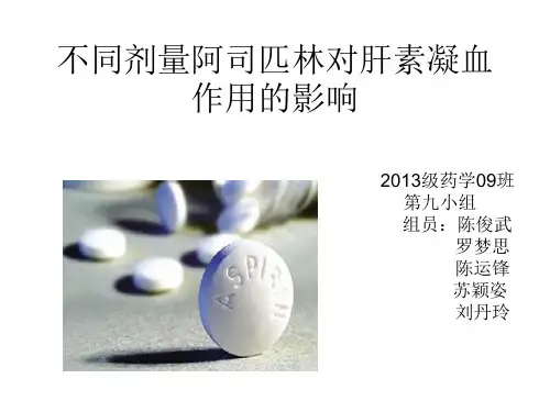 不同剂量阿司匹林对肝素凝血时间的作用的影响祥解