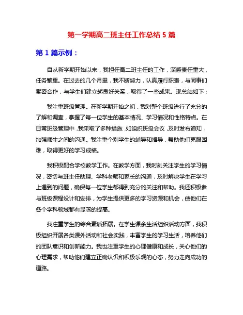 第一学期高二班主任工作总结5篇