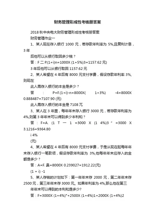 财务管理形成性考核册答案