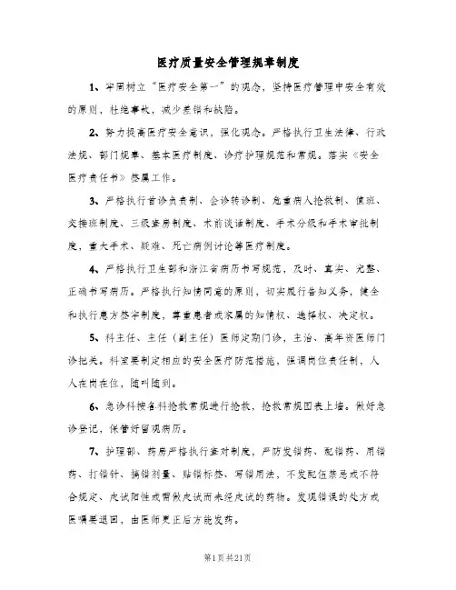 医疗质量安全管理规章制度(4篇)