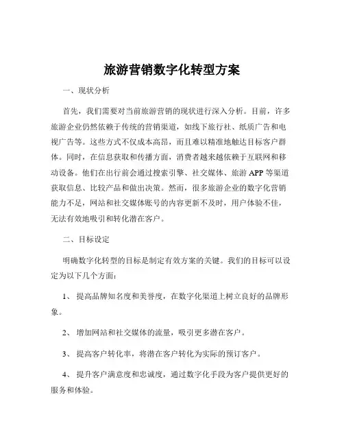 旅游营销数字化转型方案