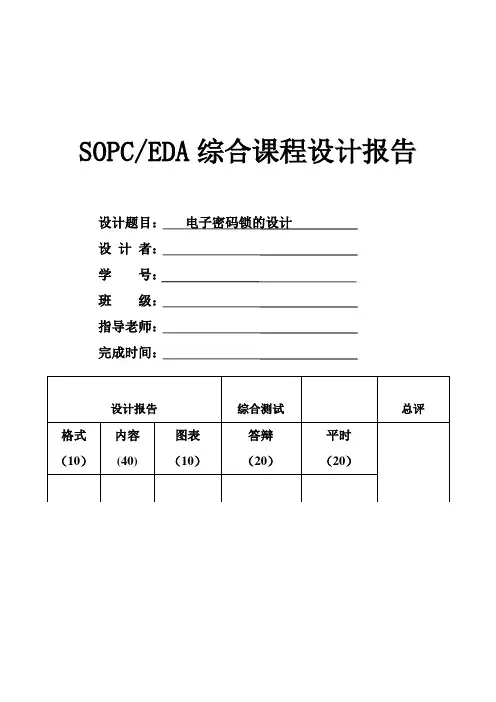 EDA综合课程设计---电子密码锁的设计
