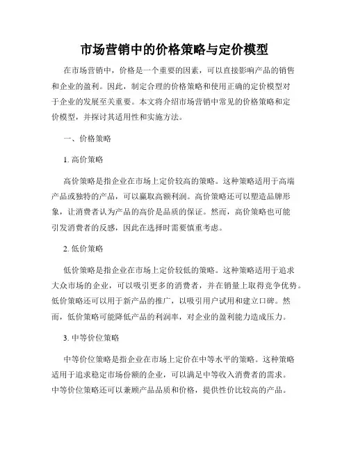 市场营销中的价格策略与定价模型