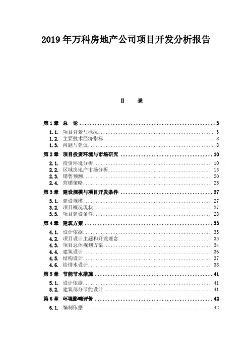 2019年万科房地产项目投资分析报告