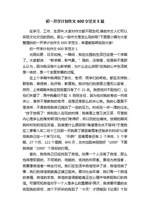 初一开学计划作文600字范文5篇