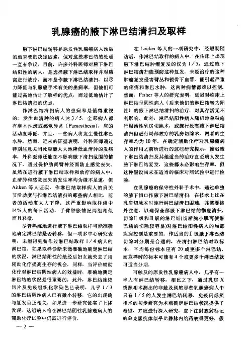 乳腺癌的腋下淋巴结清扫及取样