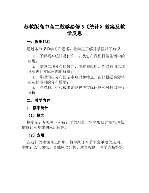 苏教版高中高二数学必修3《统计》教案及教学反思