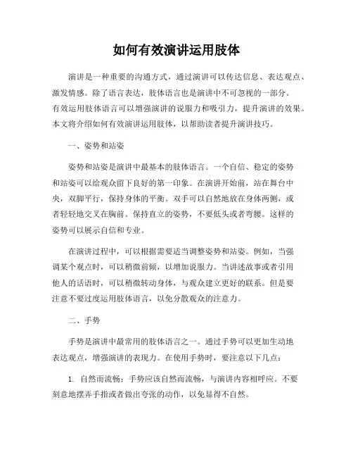 如何有效演讲运用肢体