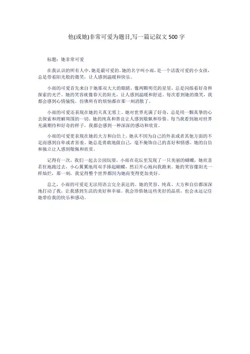 他(或她)非常可爱为题目,写一篇记叙文500字