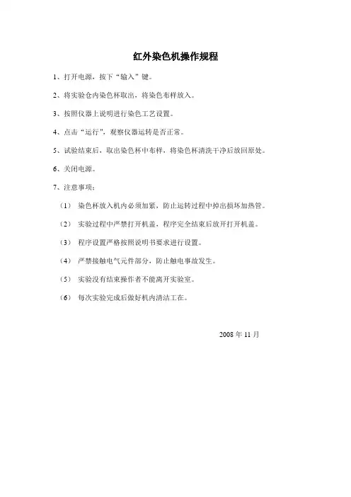 红外染色机操作规程
