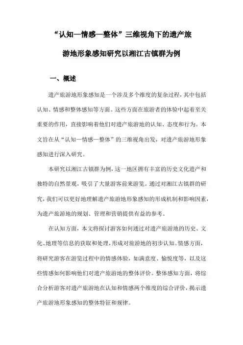 “认知—情感—整体”三维视角下的遗产旅游地形象感知研究以湘江古镇群为例
