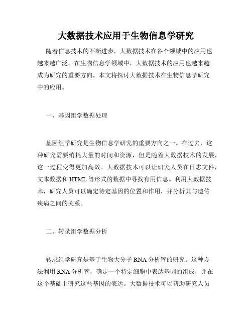 大数据技术应用于生物信息学研究
