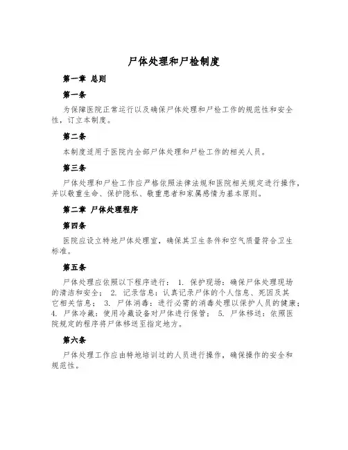 尸体处理和尸检制度