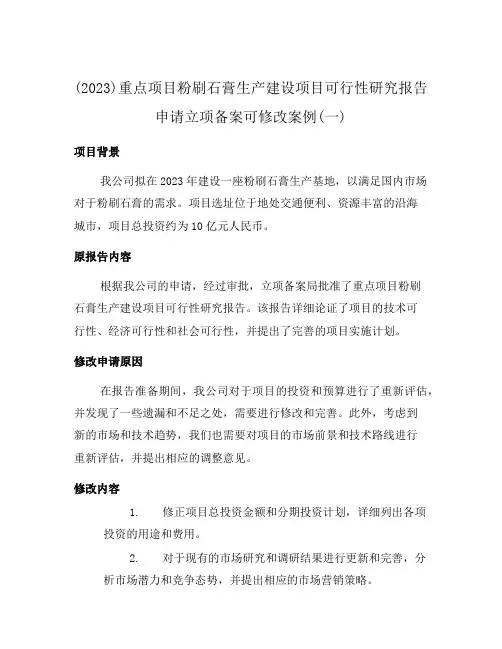(2023)重点项目粉刷石膏生产建设项目可行性研究报告申请立项备案可修改案例(一)