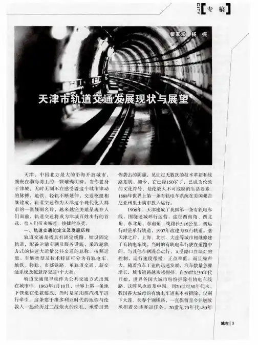 天津市轨道交通发展现状与展望