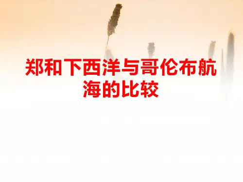 【精品历史课件】探究六郑和下西洋与哥伦布航海的比较课件(共21张PPT)
