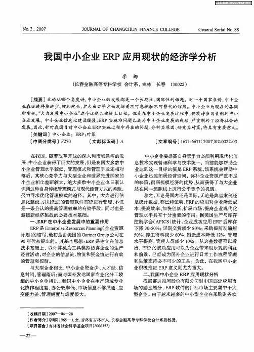 我国中小企业ERP应用现状的经济学分析
