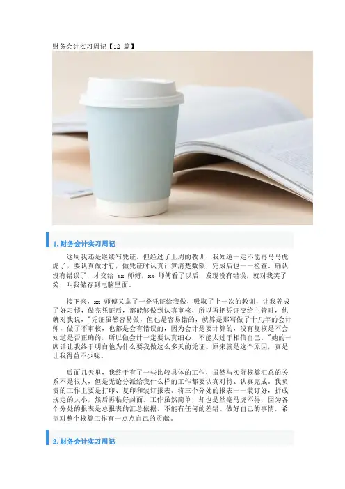 财务会计实习周记【12篇】