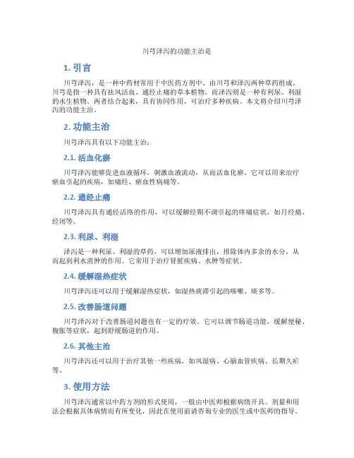 川芎泽泻的功能主治是