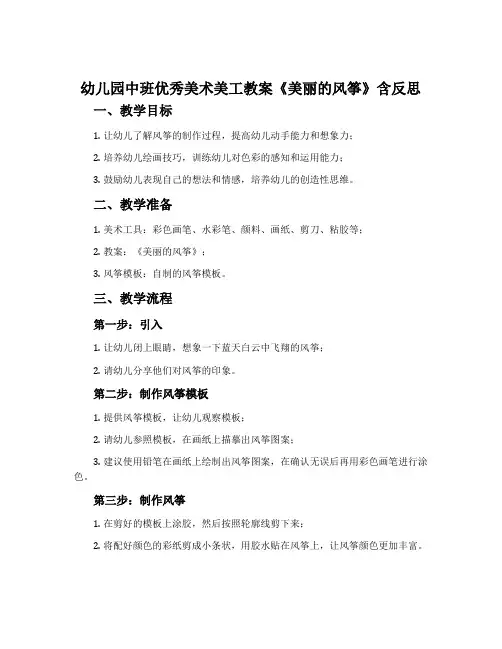 幼儿园中班优秀美术美工教案《美丽的风筝》含反思
