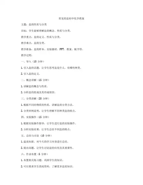 常见的盐初中化学教案